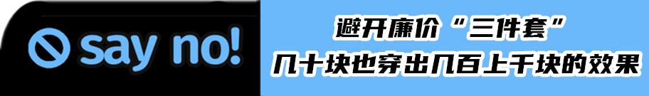 为什么我更建议你买“便宜”的衣服？和收入无关，关键在这几点