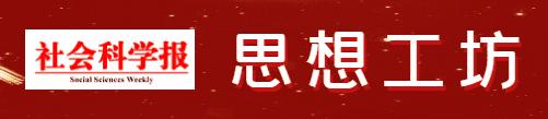 沪上学人|中国式现代化蕴含独特的“六观”