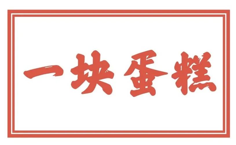 红叶蛋糕图片大全,红叶蛋糕完整版