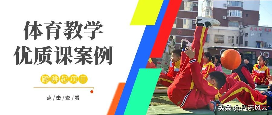 小学体育精品课教学设计,体育教学优秀课例