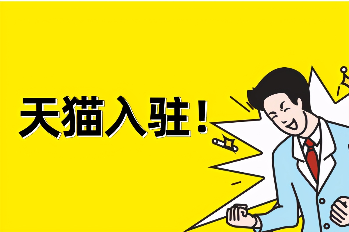 怎么入驻天猫专卖店卖东西,如何入驻天猫超市卖食品