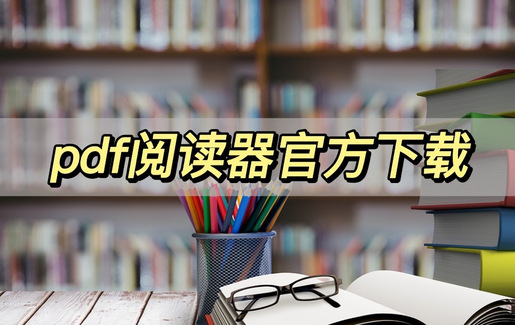 pdf阅读器软件绿色官方版,pdf阅读免费软件