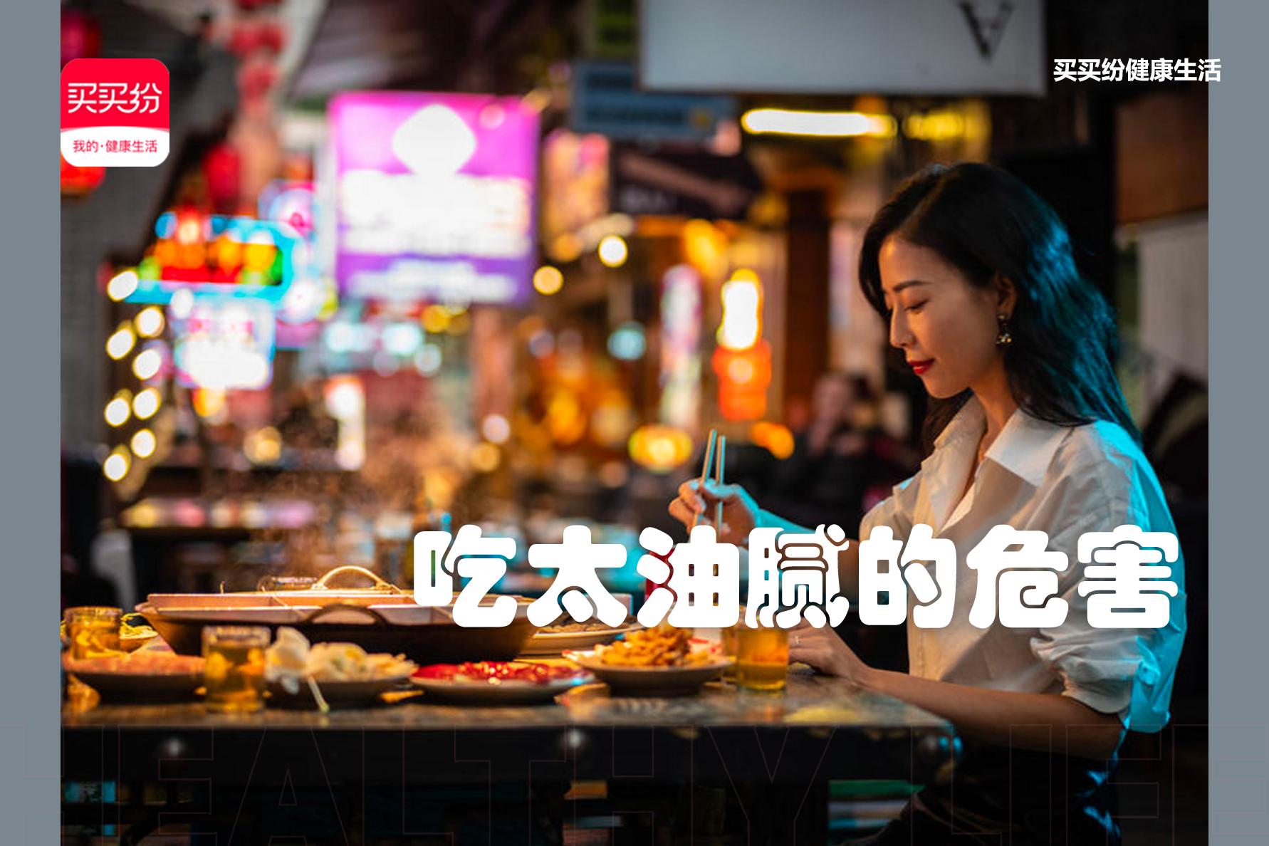 买买纷健康生活：过年油腻大餐吃多了？这几招教你摆脱“油腻感”