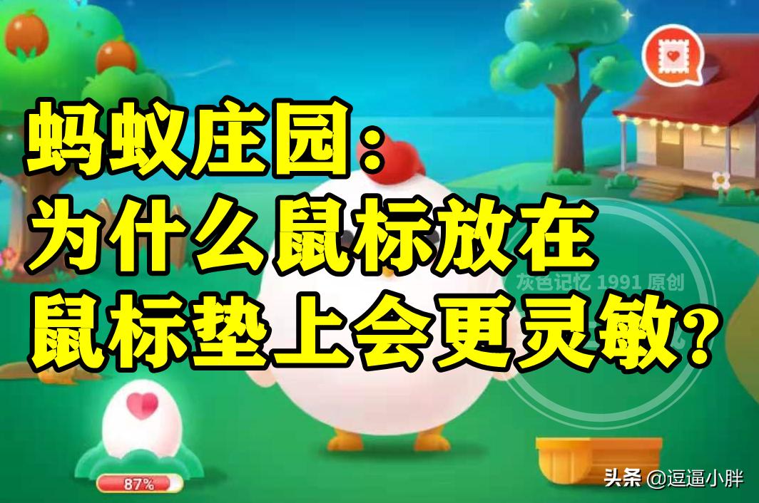 蚂蚁庄园鼠标放在哪里了,为什么鼠标放在蚂蚁庄园