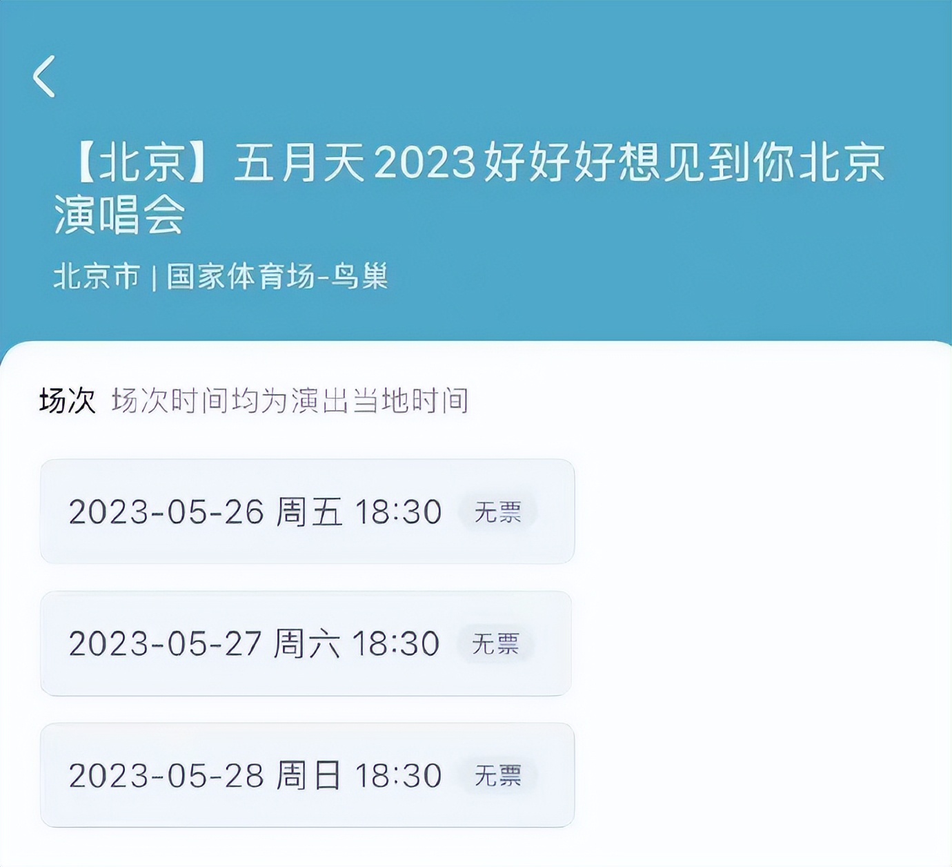 门票收入上亿，却给志愿者吃咸菜，*月天五**演唱会扯下了谁的遮羞布
