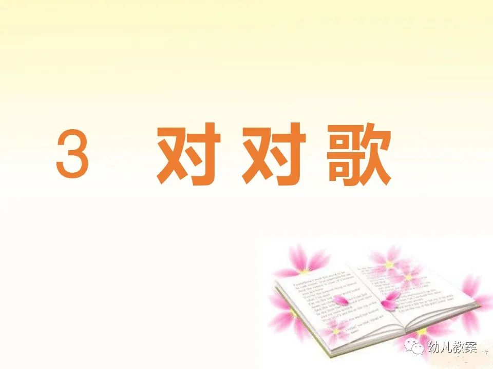 大班语言对子歌教案,幼儿园小班语言儿歌对对歌教案
