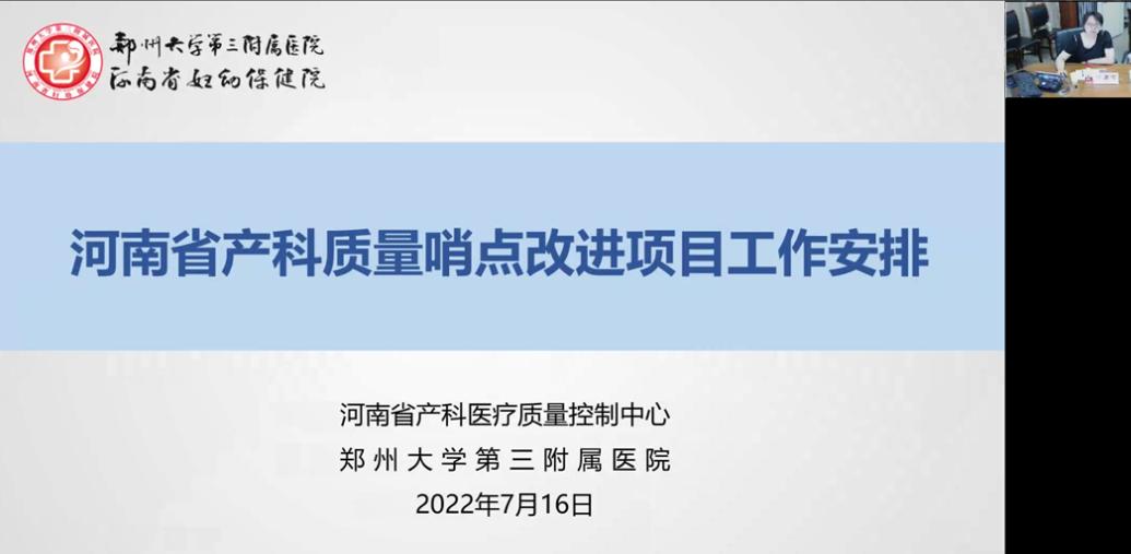 郑大三附院举办2022年河南省产科质量哨点改进项目工作推进会议