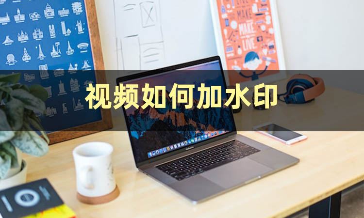 视频加时间水印,如何快速加水印视频