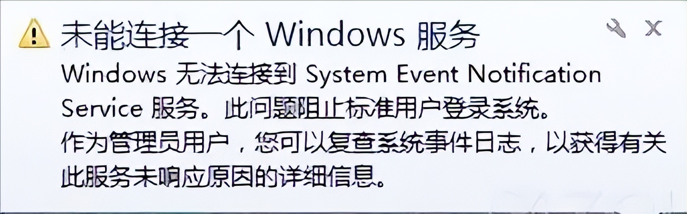 开机提示未能连接一个windows服务,win10无法连接到windows服务