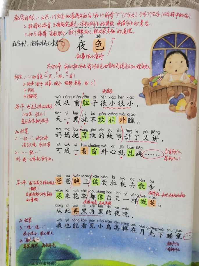 夜色一年级下册课文老师备课范文,一年级下册语文第九课夜色朗读