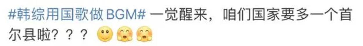 韩综用中国*歌国**做BGM，网友怒批：这是能随便用的吗？