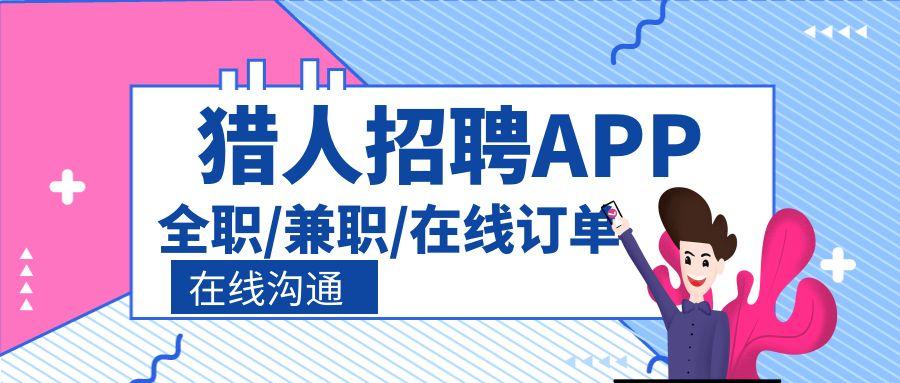 猎人招聘流程及注意事项,猎人招聘和普通招聘的区别