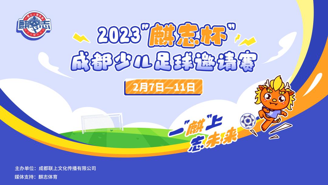 2022麒志杯,2023年麒志杯成都少儿足球金靴