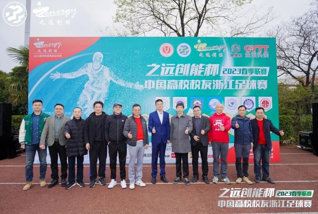 相约暖春公益同行！2023中国高校校友浙江足球赛春季联赛盛大开幕