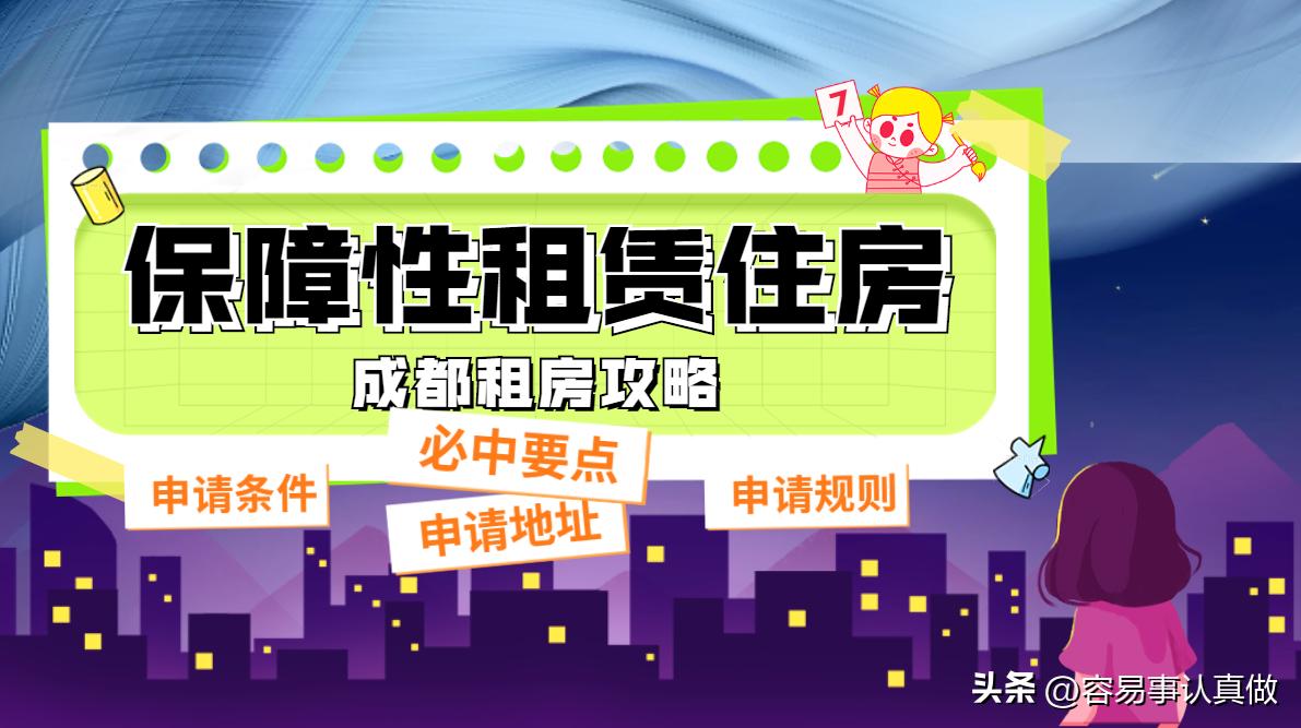 成都公租房要什么条件才能申请,成都市公租房申请条件是什么