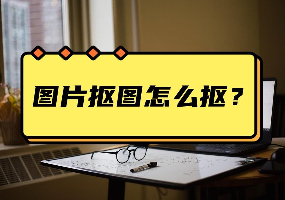 抠图抠不干净用钢笔工具抠图,怎么抠图人像教你几种抠图方法