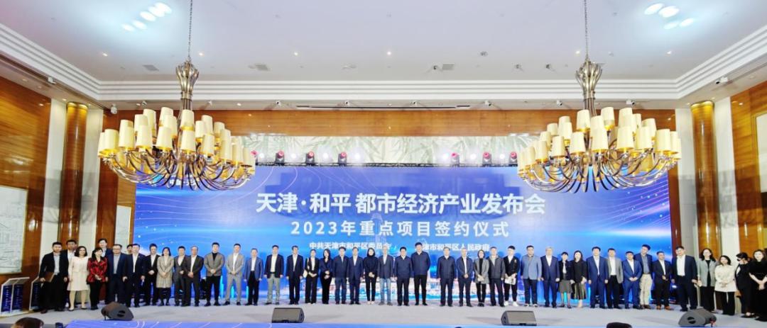 38个项目签约！投资额238亿元！天津·和平都市经济产业发布会暨2023年重点项目签约仪式举行