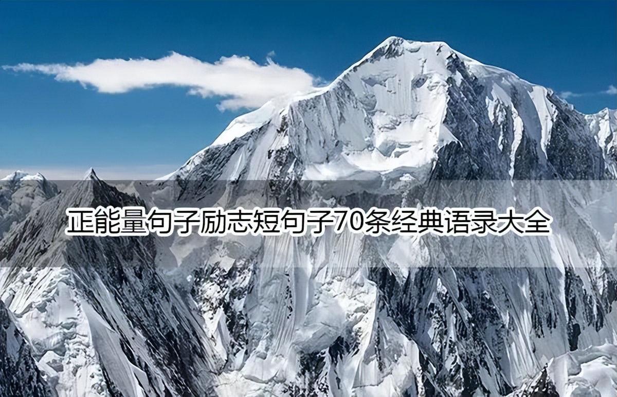正能量句子励志经典语录简短,正能量短句励志语录大全