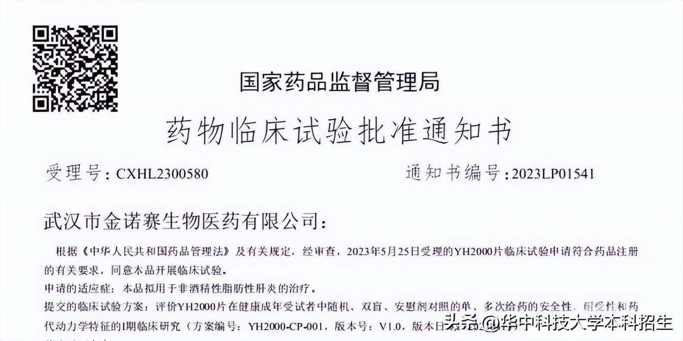 攻克重大瓶颈！华中科技大学研发新药获临床批件，为4.5亿患者保肝护肝！