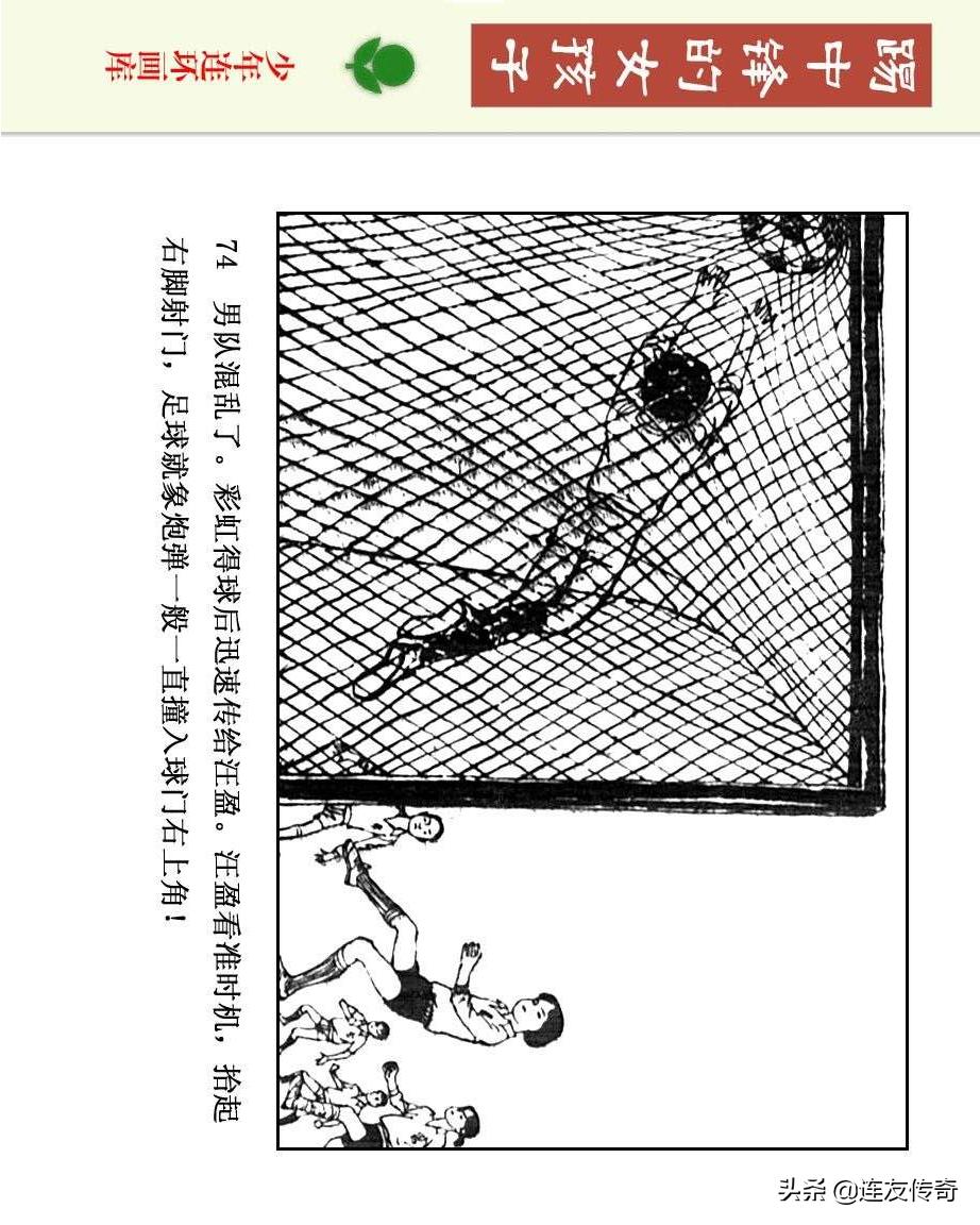 足球小将漫画女生,连环画踢足球