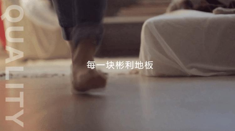 Bingley彬利地板给你暖暖的幸福，恒稳守护家人健康