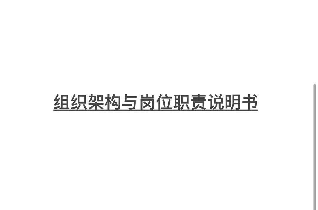 组织架构图和岗位职责,组织架构图对应岗位职责