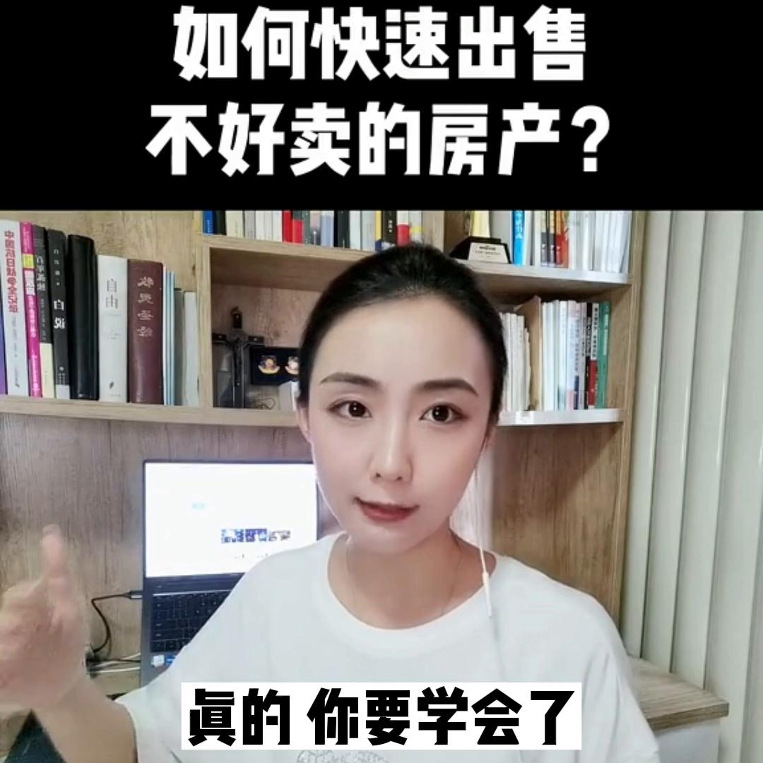 如何处理不好卖的房产问题,房子怎么卖得又快又划算没房产证