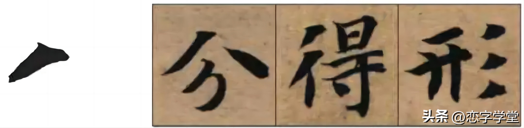 智永千字文零基础笔画,智永千字文所有笔画总结