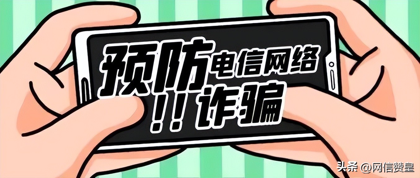 防诈提醒防电信诈骗攻略请收下,防范电信诈骗六防是什么