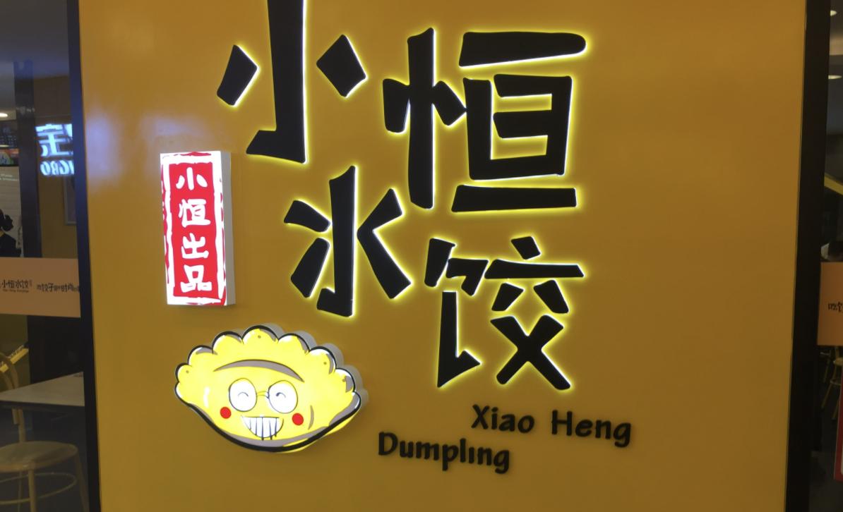 好吃不过饺子是什么意思,小恒水饺干净吗