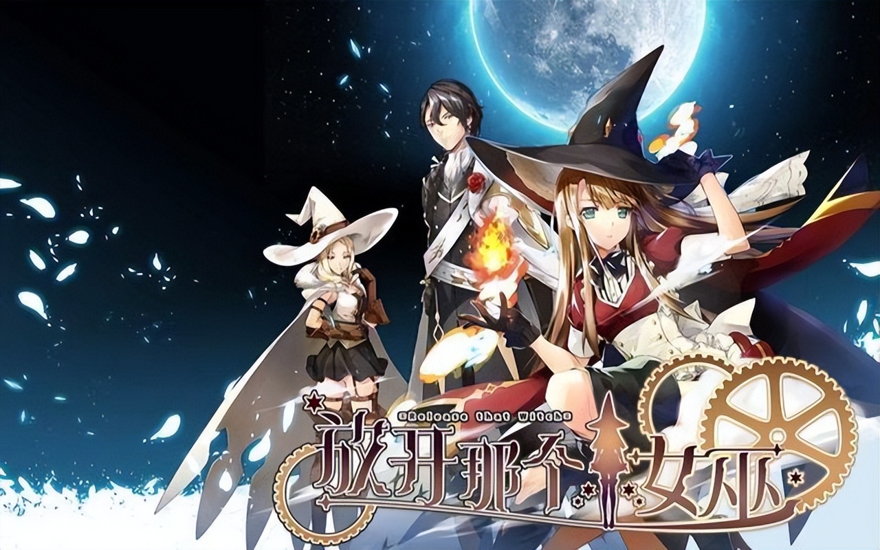 放开那个女巫梦境世界,放开那个女巫的伊迪斯