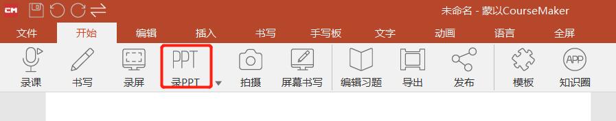 用蒙以录课CourseMaker录制PPT和人像视频