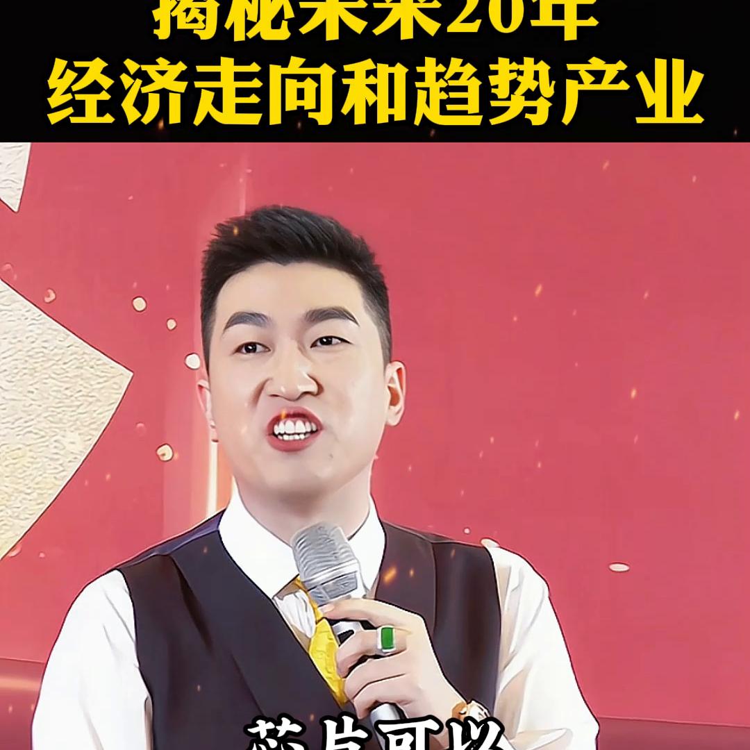 揭秘未来20年经济走向和趋势产业#趋势