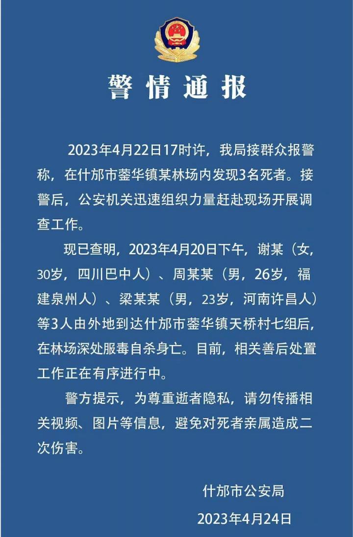 四川什邡3名服毒自杀年轻人身份证实，网络灰色角落再引关注！