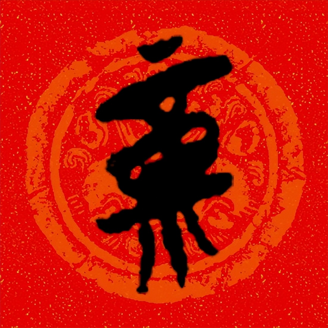 篆书百福图高清100个福字,福字图片大全篆书书法