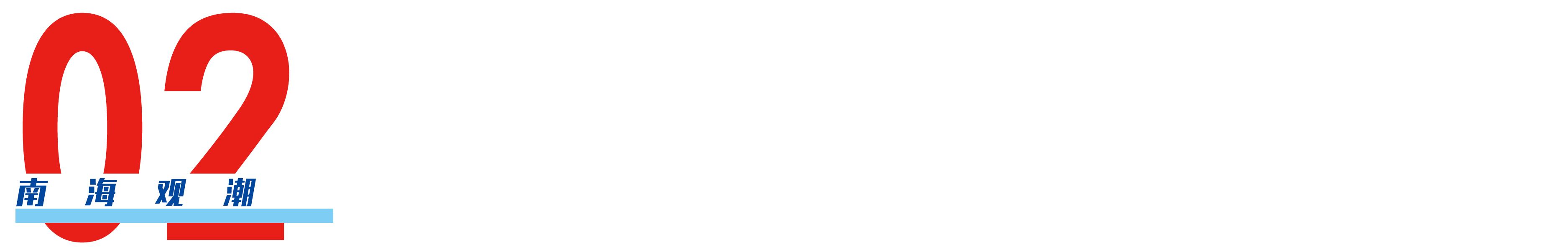 南海潮唱响新时代,南海观潮怎么样