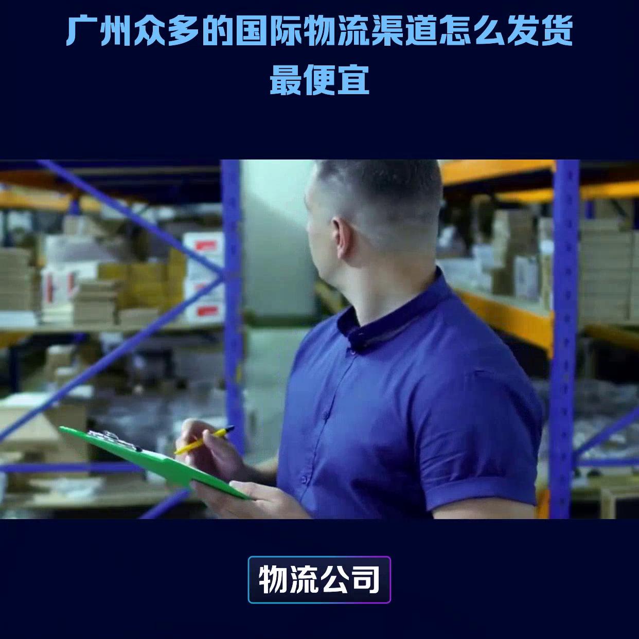 广州货代公司一览表,广州国际物流运送