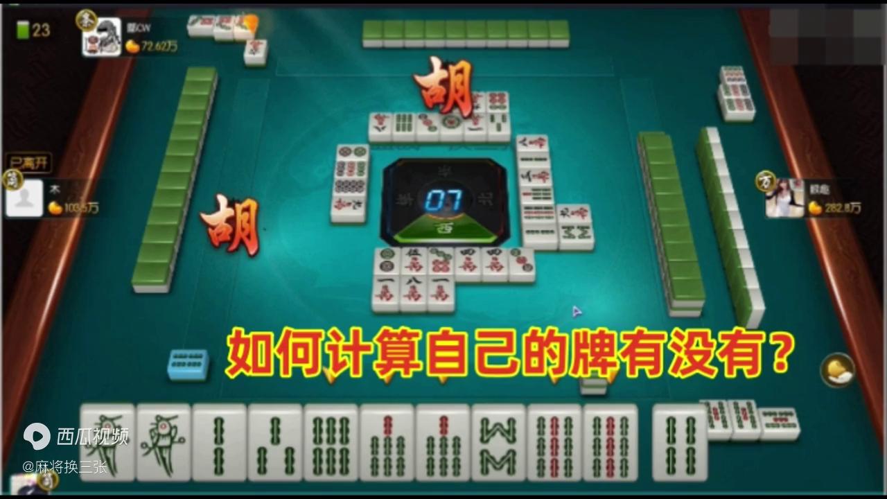 四川麻将算牌方法和口诀,四川麻将算牌记牌的技巧