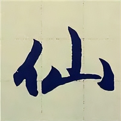 学赵孟頫楷书千字文后学什么,赵孟頫行书基本笔画入门视频