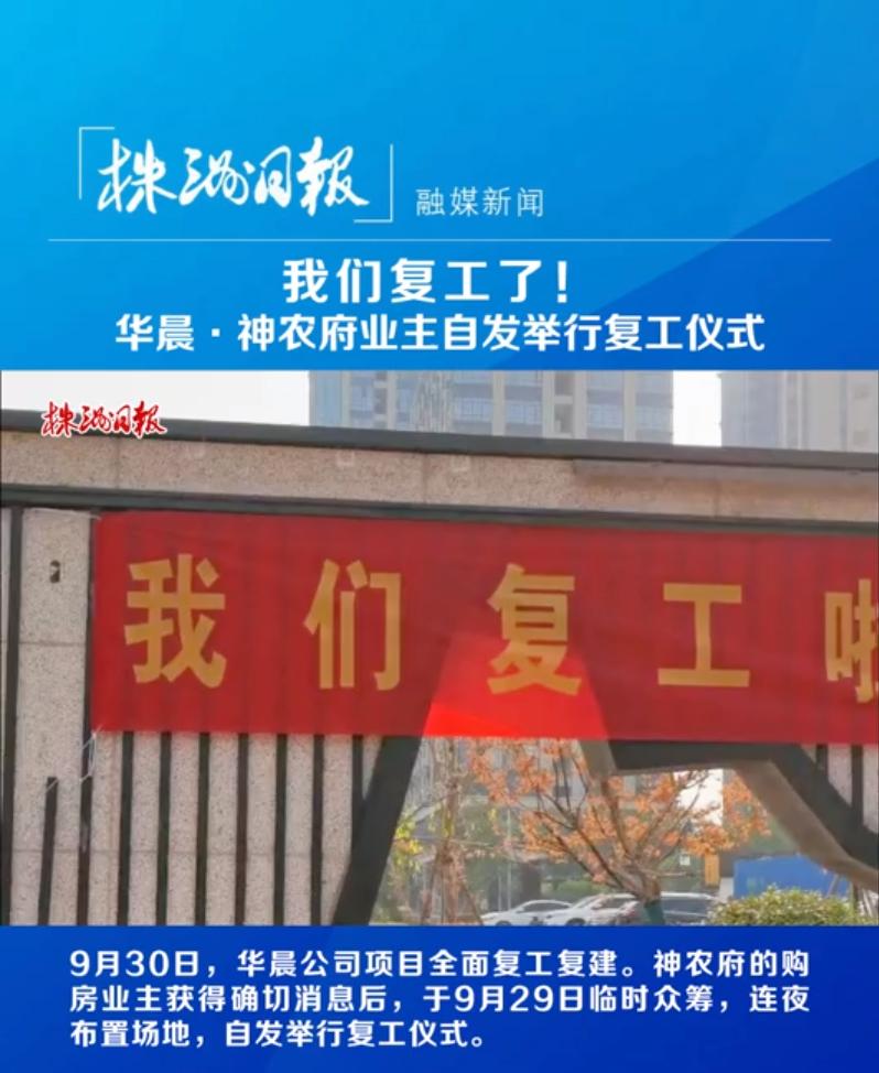 华晨地产复工仪式,华晨楼盘什么时候复工