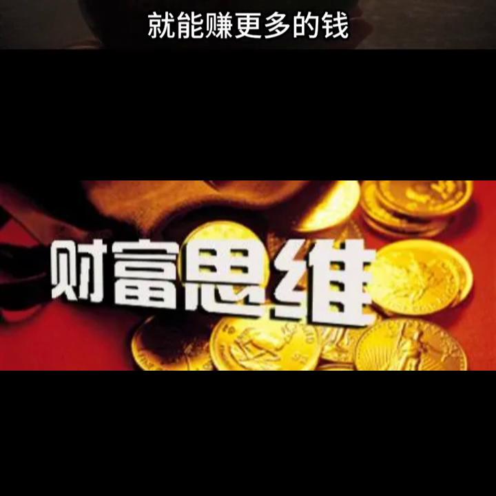 富人的30个赚钱思维方法,11条赚钱思维方法