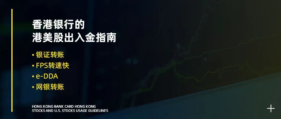 香港中银证券港元美元入金流程,香港银证转账银行有哪些