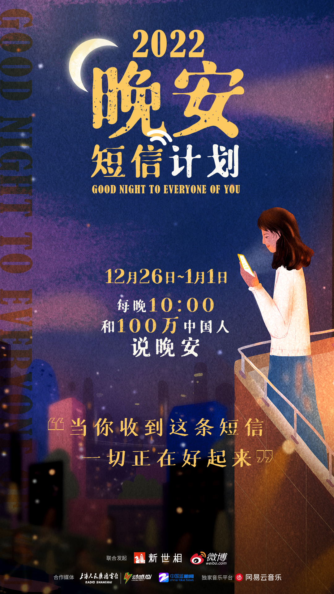 当你收到这条短信，一切正在好起来：晚安短信回来了