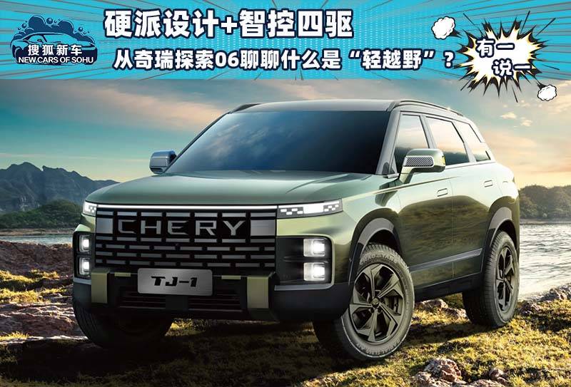 奇瑞探索06两驱和四驱对比,探索06奇瑞两驱跟四驱怎么选