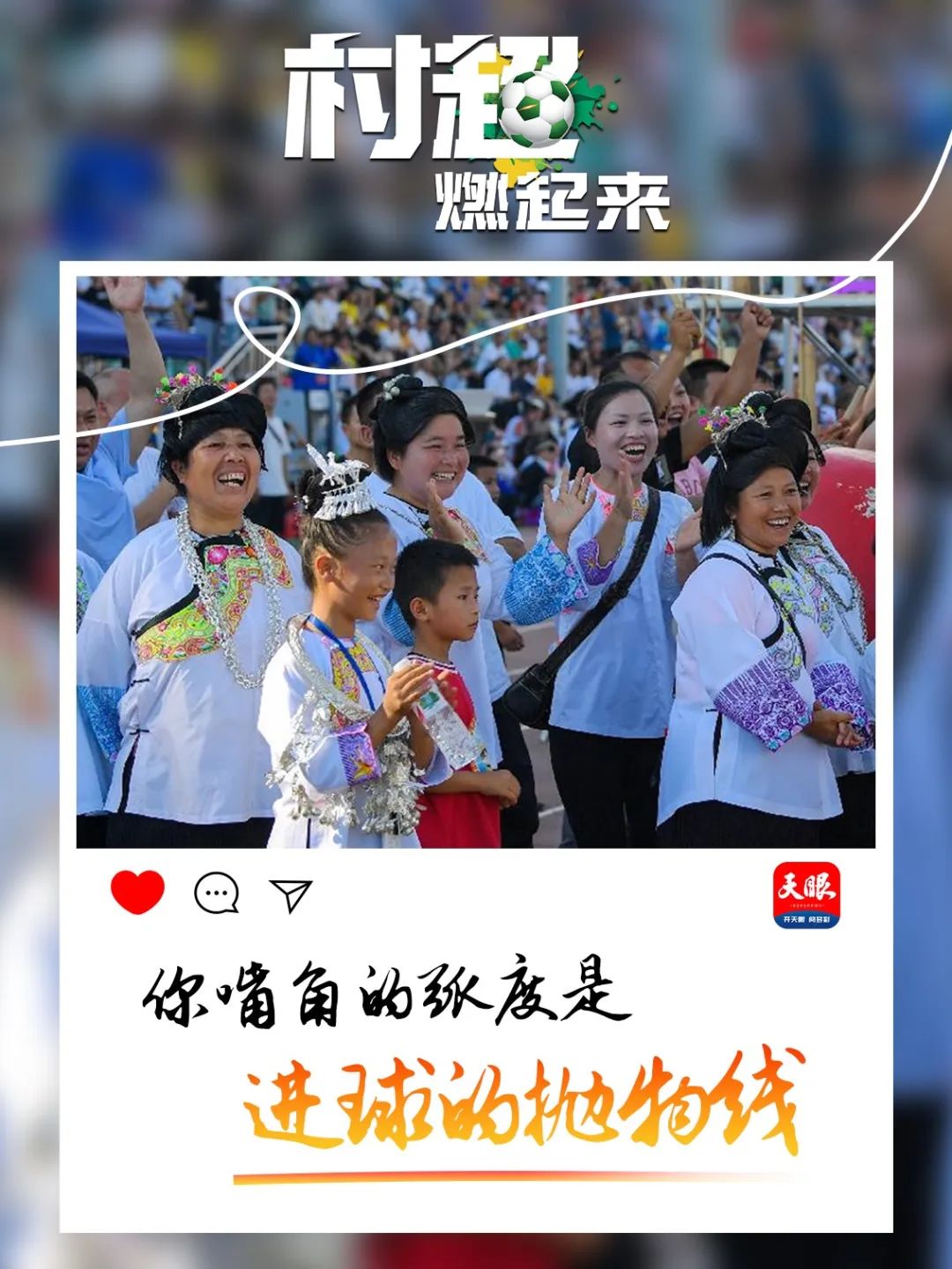 贵州村超引全国瞩目,贵州村超给我们带来什么