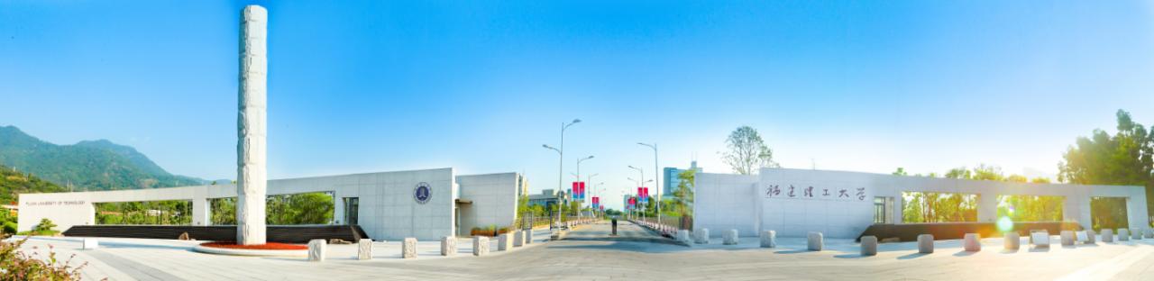 福建理工大学——真、诚、勤、勇