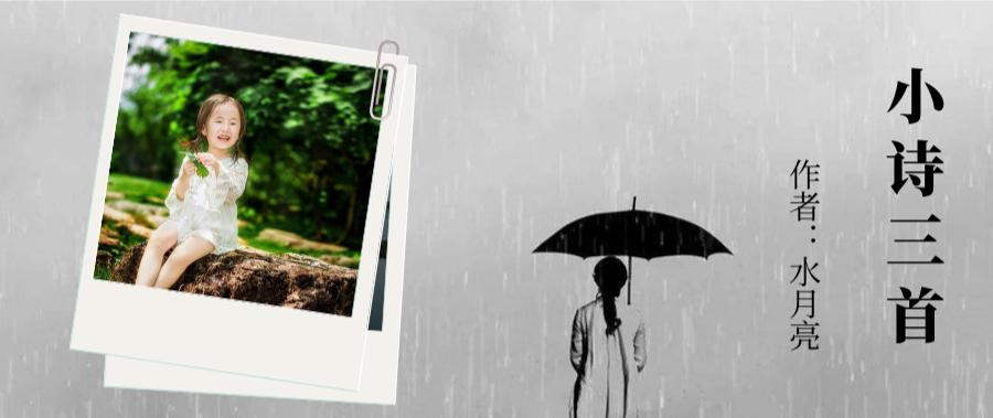 小诗三首：会笑的何止是花