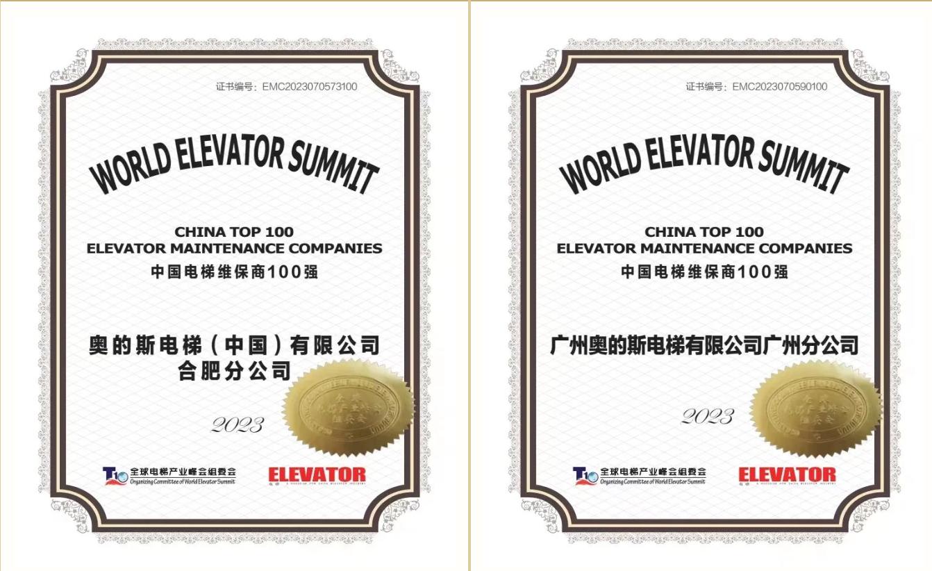 高光时刻丨奥的斯名列“2023全球电梯制造商十强”榜首