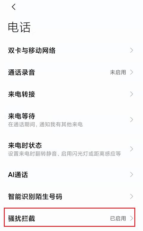 如何设置别人标注过的骚扰电话,苹果手机拦截骚扰电话怎么设置