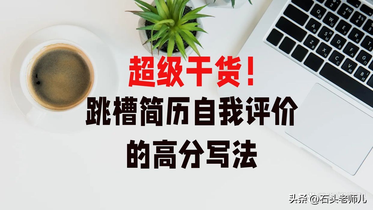 银行跳槽简历怎么写自我评价,跳槽个人简历自我评价模板范文